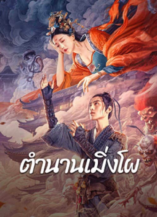 ดู Biography of Meng Po (2024) ตำนานเมิ่งโผ พากย์ไทย