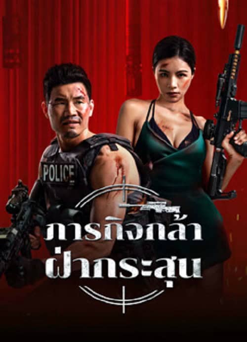 ดู Firewire Sniper (2024) ภารกิจกล้า ฝ่ากระสุน พากย์ไทย