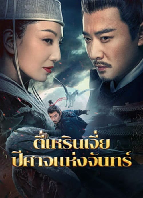 ดู Detective Dee And The Phantom Of Waning Moon (2024) ตี๋เหรินเจี๋ยปีศาจแห่งจันทร์ พากย์ไทย
