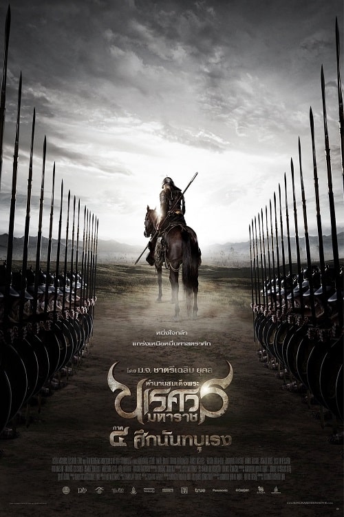 ดู The Legend of King Naresuan 4 (2011) ตำนานสมเด็จพระนเรศวรมหาราช ภาค 4 ศึกนันทบุเรง พากย์ไทย
