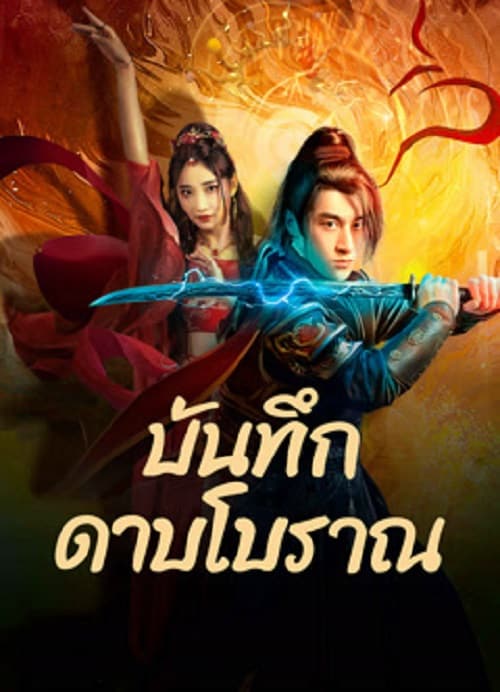 ดู Sword E Flag (2024) บันทึกดาบโบราณ พากย์ไทย