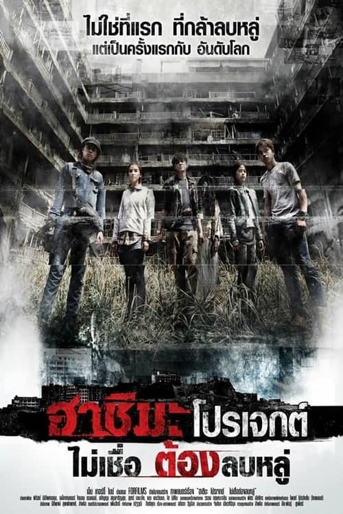 ดู Hashima Project (2013) ไม่เชื่อ ต้องลบหลู่ พากย์ไทย