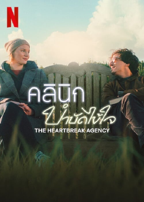 ดู The Heartbreak Agency (2024) คลินิกบำบัดไข้ใจ พากย์ไทย