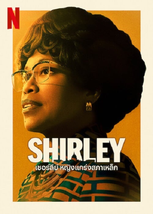 ดู Shirley (2024) เชอร์ลีย์ หญิงแกร่งสภาเหล็ก พากย์ไทย