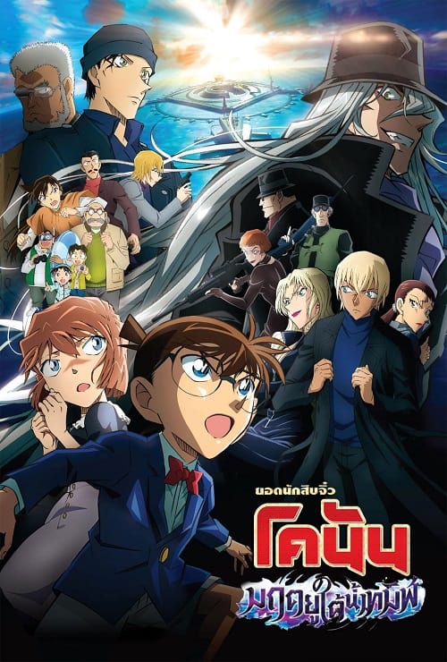 ดู Detective Conan Movie 26 Black Iron Submarine (2023) ยอดนักสืบจิ๋วโคนัน เดอะมูฟวี่ 26 มฤตยูใต้น้ำทมิฬ พากย์ไทย