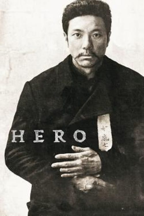 ดู Hero (2022) ฮีโร่ สู้กู้เอกราช พากย์ไทย