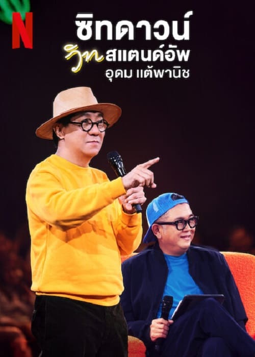 ดู Sit Down with Stand Up Udom Taephanich (2024) ซิทดาวน์ วิท สแตนด์อัพ อุดม แต้พานิช พากย์ไทย