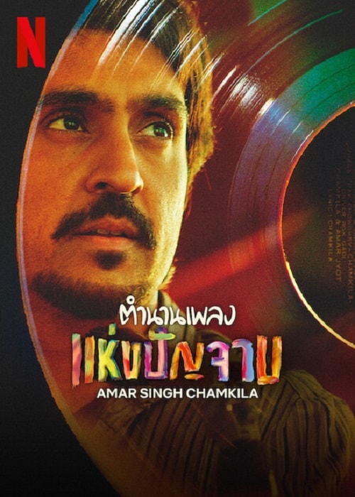 ดู Amar Singh Chamkila (2024) ตำนานเพลง แห่งปัญจาม พากย์ไทย
