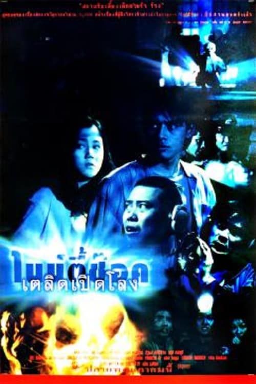 ดู 90 Shock (1997) ไนน์ตี้ช๊อค เตลิดเปิดโลง พากย์ไทย
