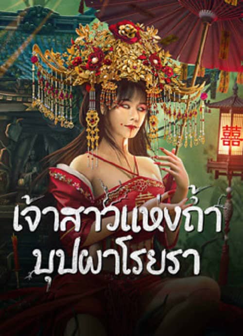 ดู Bride and The Beast (2024) เจ้าสาวแห่งถ้ำบุปผาโรยรา พากย์ไทย