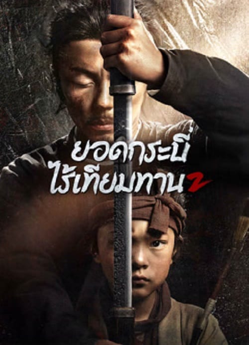 ดู Eye for an Eye 2 (2024) ยอดกระบี่ไร้เทียมทาน 2 พากย์ไทย