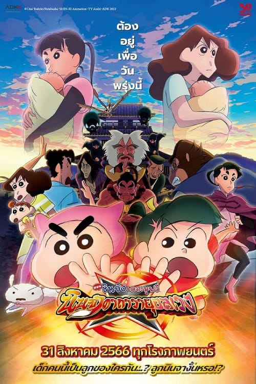 ดู Crayon Shin-chan Movie 30 Mononoke Ninja Chinpuuden (2023) ตอน นินจาคาถาวายุอลเวง พากย์ไทย