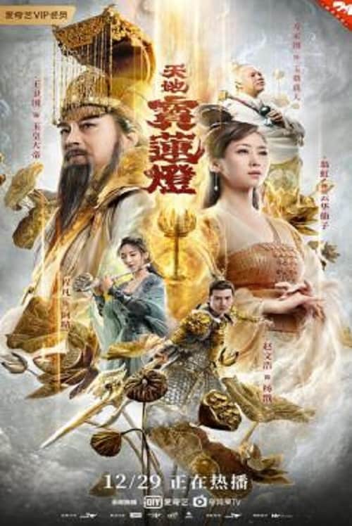ดู The Magic Lotus Lantern (2021) ตำนานรักโคมสวรรค์ พากย์ไทย