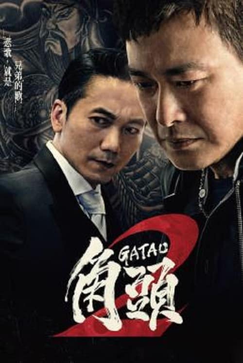 ดู Gatao 2 The New King (2018) เจ้าพ่อ 2 มังกรผงาด พากย์ไทย