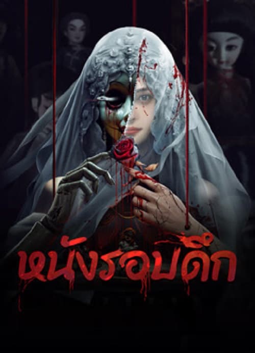 ดู Midnight Movie (2024) หนังรอบดึก พากย์ไทย