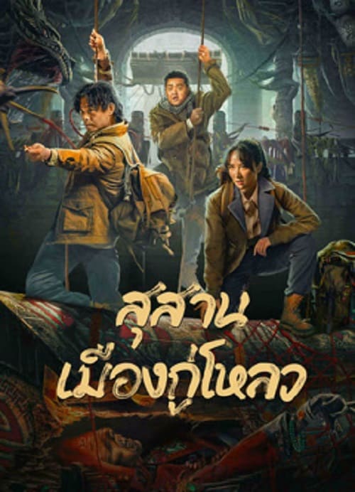 ดู Ancient Building Town Mausoleum Palace (2024) สุสานเมืองกู่โหลว พากย์ไทย