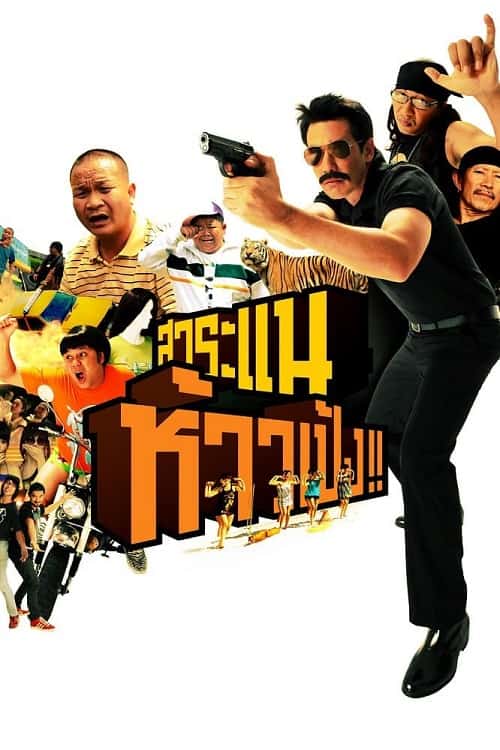 ดู Saranae Hao Peng (2009) สาระแน ห้าวเป้ง พากย์ไทย