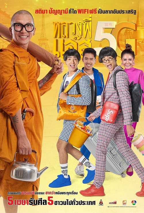 ดู Luang Pee Jazz 5G (2018) หลวงพี่เเจ๊ส 5G พากย์ไทย