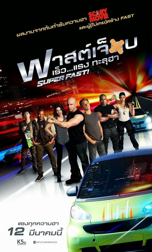 ดู Superfast! (2015) ฟาสต์เจ็บ เร็ว…แรงทะลุฮา พากย์ไทย