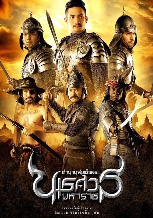 ดู The Legend of King Naresuan (2007) ตำนานสมเด็จพระนเรศวรมหาราช พากย์ไทย