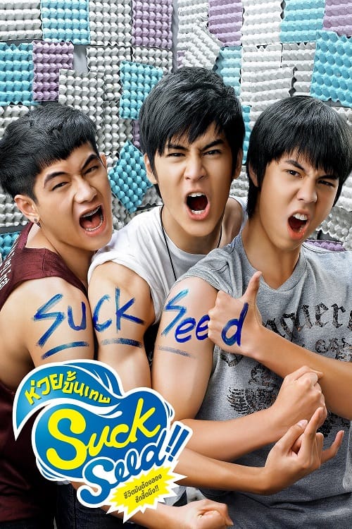 ดู SuckSeed (2011) ห่วยขั้นเทพ พากย์ไทย
