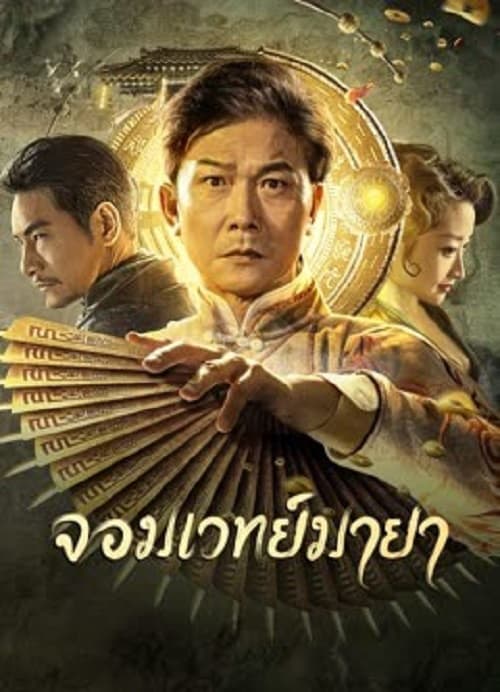 ดู The Great Magician (2023) จอมเวทย์มายา พากย์ไทย