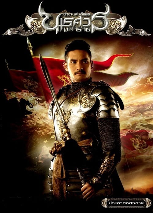 ดู The Legend of King Naresuan 2 (2007) ตำนานสมเด็จพระนเรศวรมหาราช ภาค 2 ประกาศอิสรภาพ พากย์ไทย