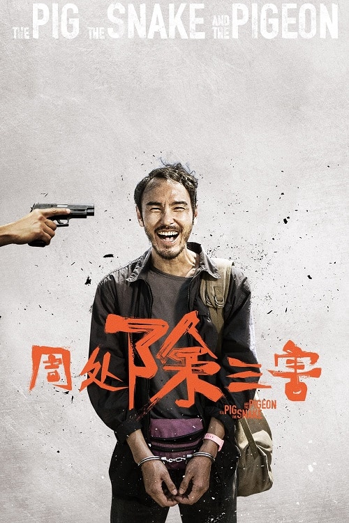 ดู The Pig the Snake and the Pigeon (2023) ชั่ว เลว เหี้ยม พากย์ไทย