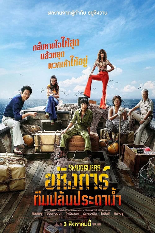 ดู Smugglers (2023) อหังการ์ทีมปล้นประดาน้ำ พากย์ไทย