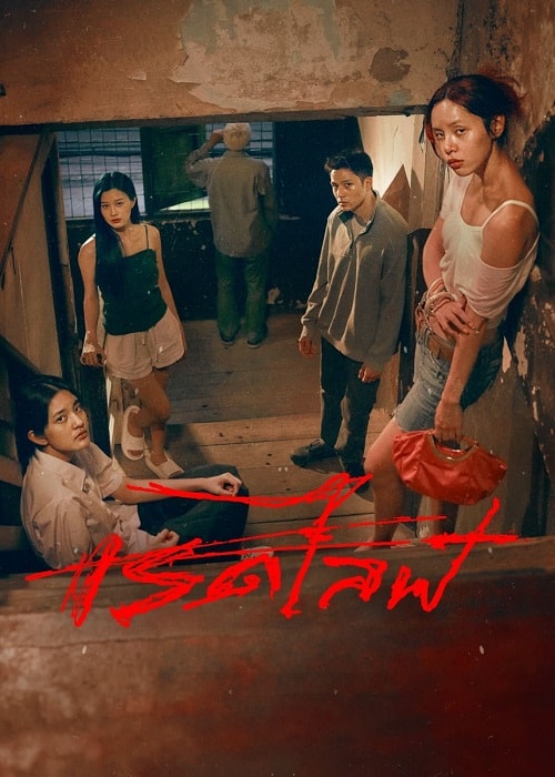 ดู Red Life (2023) เรดไลฟ์ พากย์ไทย