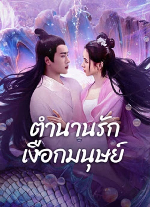 ดู Mermaid (2024) ตำนานรักเงือกมนุษย์ พากย์ไทย