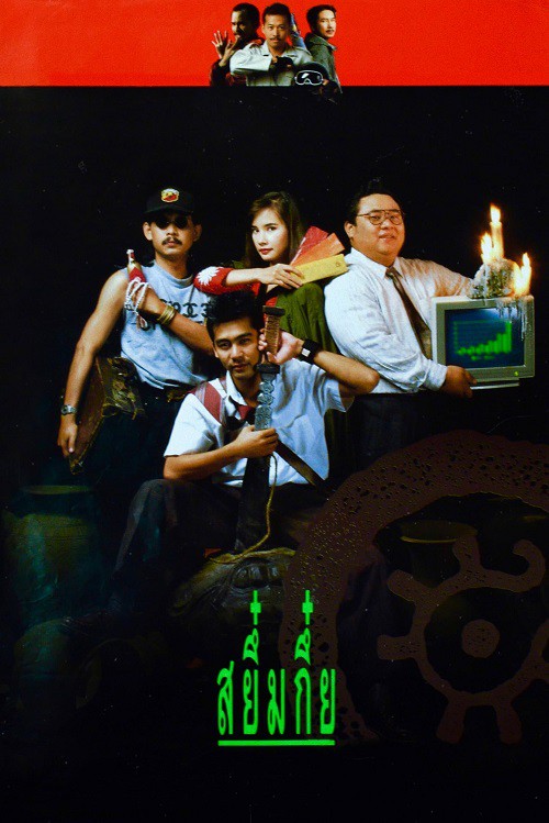 ดู Sayumkui (1991) สยึ๋มกึ๋ย พากย์ไทย