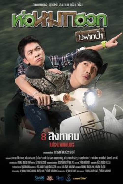 ดู Journey To Aunt’s House (2019) ห่อหมกฮวกไปฝากป้า พากย์ไทย