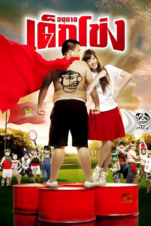 ดู Dek Khong (2009) อนุบาลเด็กโข่ง พากย์ไทย