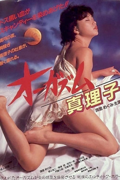 ดู Orgasm Mariko (1985) ตอนเธอถึงจุดสุดยอดของมาริโกะ พากย์ไทย