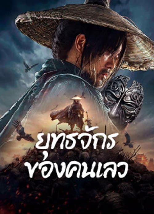 ดู The Story of Yuan Tiangang (2024) ยุทธจักรของคนเลว พากย์ไทย