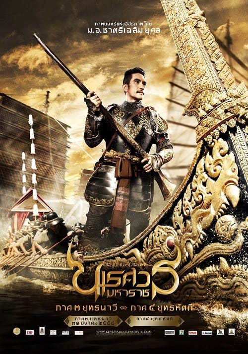 ดู The Legend of King Naresuan 3 (2011) ตำนานสมเด็จพระนเรศวรมหาราช ภาค 3 ยุทธนาวี พากย์ไทย
