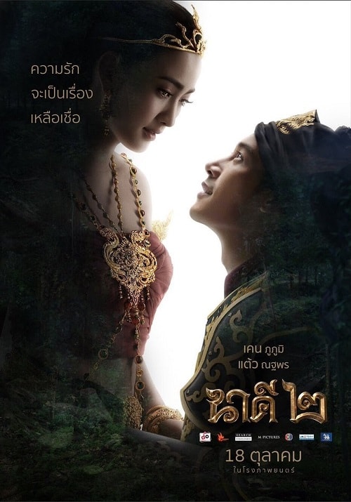 ดู Nakee 2 (2018) นาคี 2 พากย์ไทย