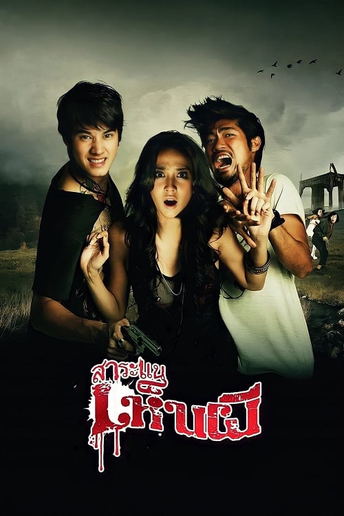 ดู Saranae Henpee (2010) สาระแนเห็นผี พากย์ไทย