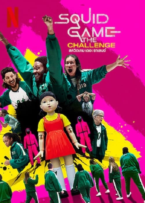 ดู Squid Game The Challenge (2023) สควิดเกม เดอะ ชาเลนจ์ พากย์ไทย