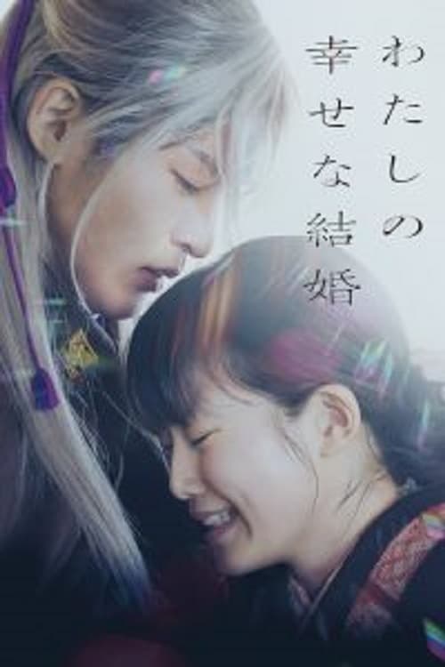 ดู My Happy Marriage (2023) ขอให้รักเรานี้ได้มีความสุข พากย์ไทย