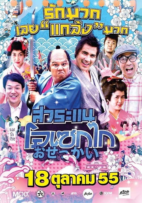 ดู Saranae Osekai (2012) สาระแน โอเซกไก พากย์ไทย