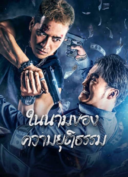 ดู The Battle For Justice (2023) ในนามของความยุติธรรม พากย์ไทย