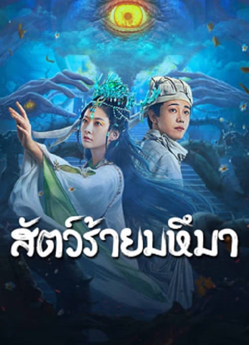 ดู Sianviathan (2024) สัตว์ร้ายมหึมา พากย์ไทย