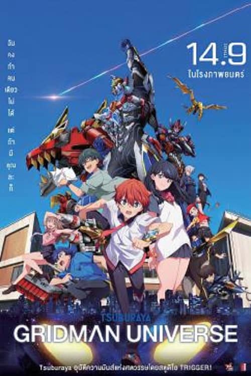 ดู Gridman Universe (2023) กริดแมนยูนิเวิร์ส พากย์ไทย