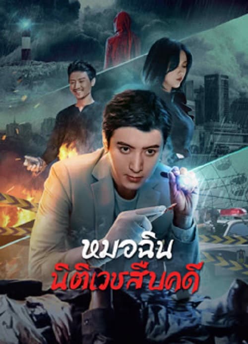 ดู Dr.Qin (2023) หมอฉินนิติเวชสืบคดี พากย์ไทย