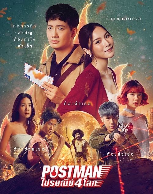 ดู Postman (2023) ไปรษณีย์ 4 โลก พากย์ไทย