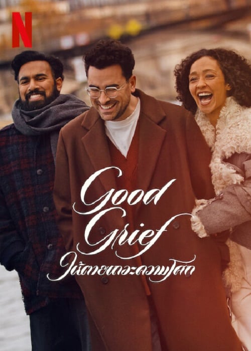 ดู Good Grief (2024) ให้ตายเถอะความโศก พากย์ไทย
