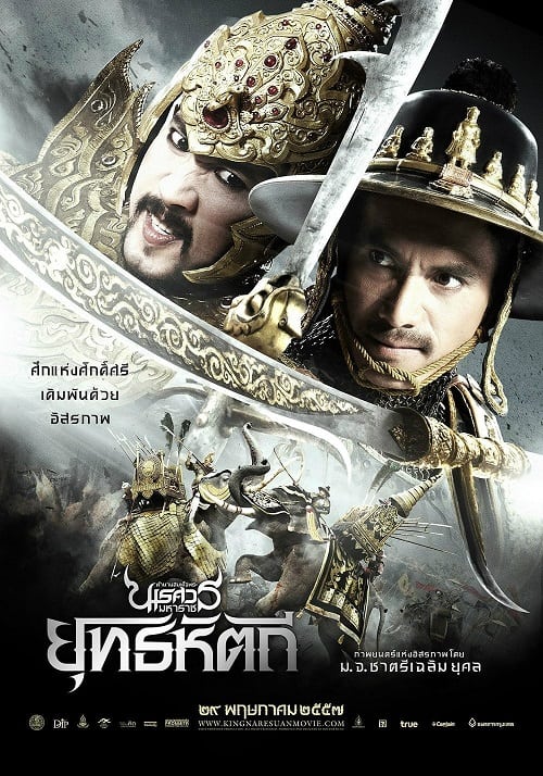 ดู The Legend of King Naresuan 5 (2014) ตำนานสมเด็จพระนเรศวรมหาราช ภาค 5 ยุทธหัตถี พากย์ไทย
