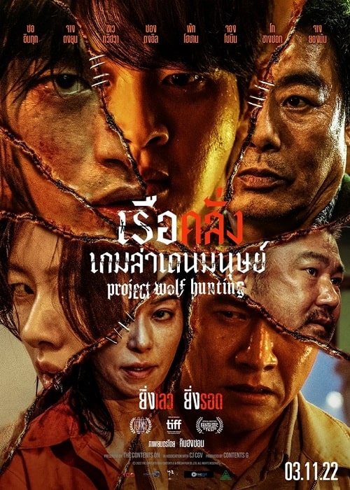 ดู Project Wolf Hunting (2022) เรือคลั่งเกมล่าเดนมนุษย์ พากย์ไทย
